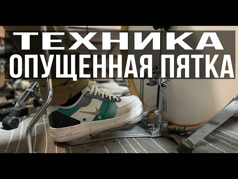 Видео: Уроки игры на барабанах-Техника  на бас-барабане - Опущенная пятка