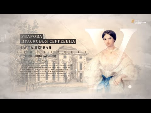 Видео: Проект "Имя. Символ33". Программа 21, часть 1. Графиня Уварова Прасковья Сергеевна