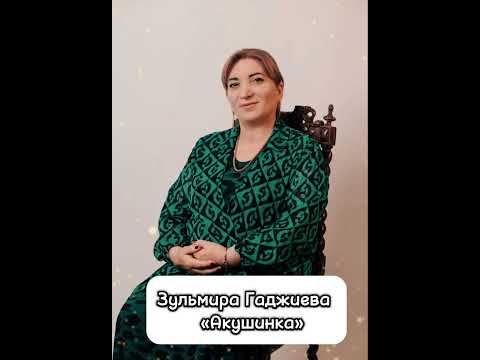 Видео: Зульмира Гаджиева Даргинская Акушинка 2025🔥