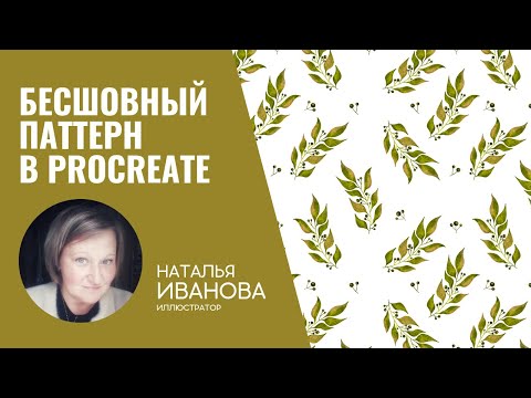 Видео: Как сделать бесшовный паттерн в PROCREATE