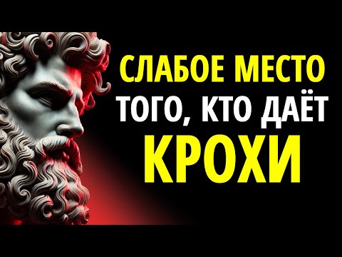 Видео: Слабое Место Того, Кто Дает Крохи (Заставь Его Страдать Таким Образом) | Стоицизм