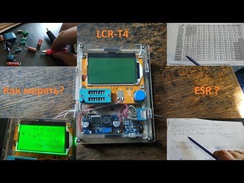 Видео: Транзистор тестер LCR-T4. Как делать по ESR отбраковку конденсаторов.