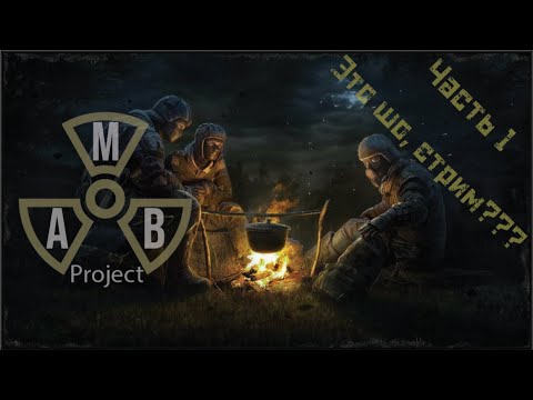 Видео: DayZ. [RU][PVE]Project A.M.B. STALKER. Это шо, стрим ???