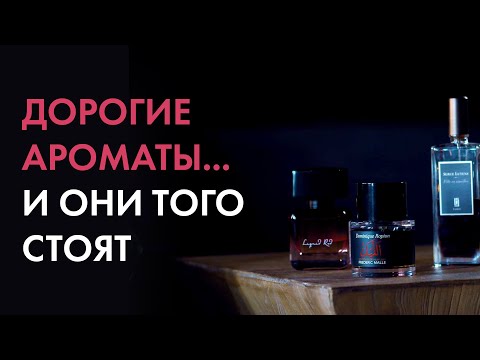 Видео: Дорогие ароматы...и они того стоят