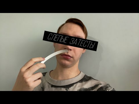 Видео: Слепые затесты: ELDO, Lutens и их друзья