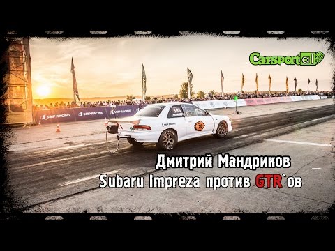 Видео: RDRC Дмитрий Мандриков: Subaru Impreza против GTR`ов