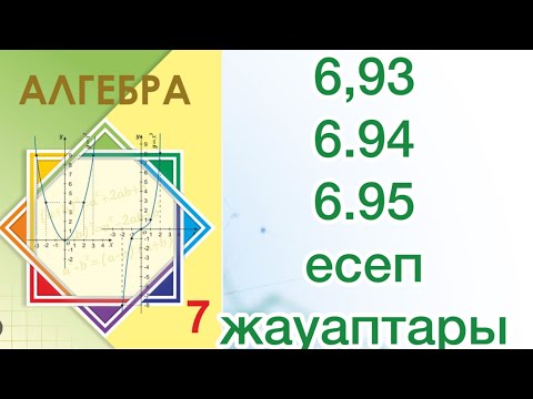 Видео: Алгебра 7 сынып 6.93, 6.94, 6.95 есеп жауаптары