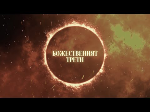 Видео: Божественият Трети | Одухотворяването на света - част 2 | Димитър Лучев