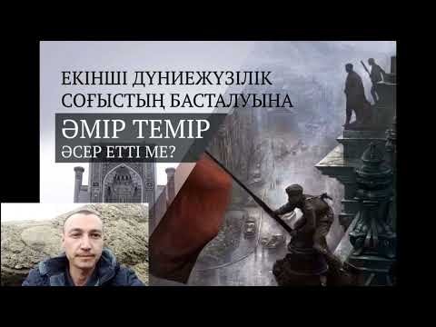 Видео: Ақсақ Темірдің қарғысы