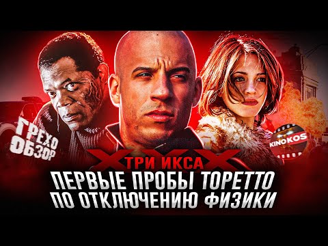 Видео: Грехо-Обзор "Три икса"