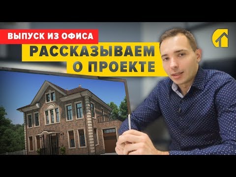 Видео: Проект дома в классическом стиле с мансардой и гаражом. Работа над проектом в офисе. Визуализация