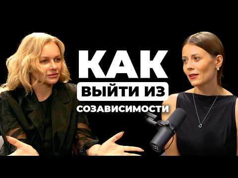 Видео: Созависимость и путь к выздоровлению. Почему мы застреваем в разрушительных отношениях?