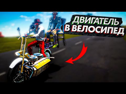 Видео: ПРИКРУТИЛИ V8 К ВЕЛОСИПЕДУ В The Long Drive