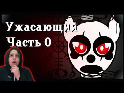 Видео: Реакция/Пони комикс/Ужасающий 0 часть + Опенинг