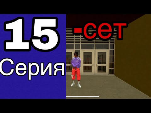 Видео: Путь бомжа на блек раша #15- ПРОДАЛ СЕТ?! | Black Russia