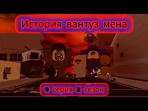 Видео: 🪠История Вантуз мена🪠9 Серия 2 сезон