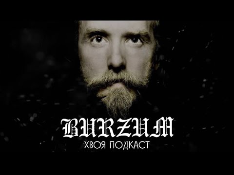 Видео: 🌲#38 Varg Vikernes(#BURZUM): тернистый путь истинного отцa BLACK METAL, музыка и тюрьма|ХВОЯ ПОДКАСТ