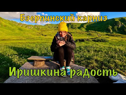 Видео: Бзерпинский карниз. День 4: Гора Табунная в компании с Иришкой