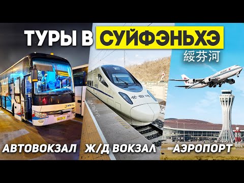 Видео: ТУРЫ В СУЙФЭНЬХЭ! Аэропорт СУЙФЭНЬХЭ Открыт! ТУРЫ КИТАЙ из Владивостока +7(964)4444-144 ДАЛЬТУР