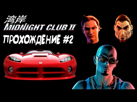 Видео: Midnight Club II: Карьера - Боремся за чемпионство в LA (Angel, Hector, Dice) //Прохождение #2