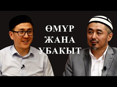 Видео: Өмүр жана убакыт. Устаз Каримбеков Рыскулбек