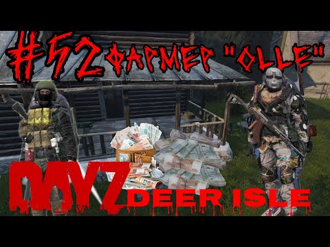 Видео: #52 ФАРМЕР " OLLE " ( PUNISHERSHOW )|В DAYZ НЕУДЕРЖИМЫЕ 2024 (ЛЕТО) DEER ISLE PVP(ROCKET SAN)