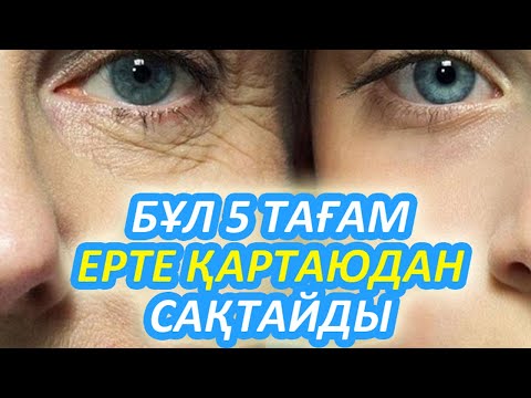 Видео: МЫНА ТАҒАМДАР СІЗДІ ҚАРТАЮДАН САҚТАЙДЫ, ЕРТЕ ҚАРТАЙМАС ҮШІН ОСЫ ТАҒАМДАРДЫ ЖЕП ЖҮРІҢІЗ, Керек арнасы