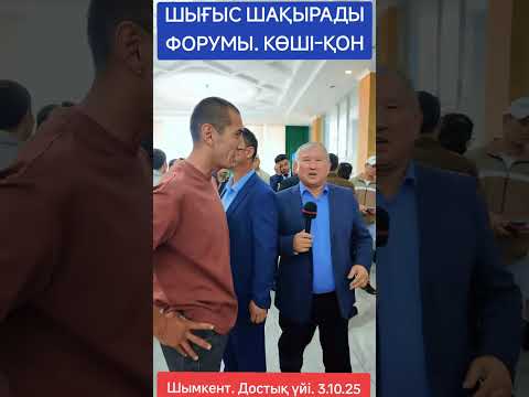 Видео: ШЫҒЫС ШАҚЫРАДЫ ФОРУМЫ  КӨШІ ҚОН