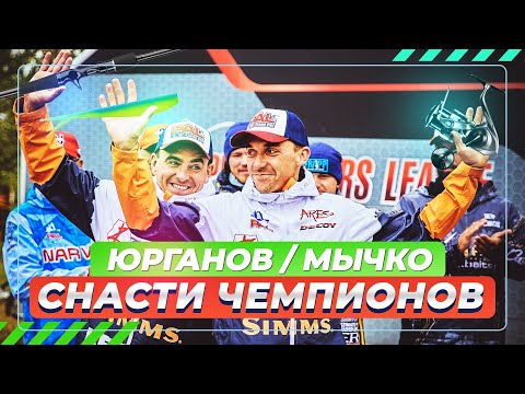Видео: Снасти чемпионов - Юрганов и Мычко. #OnlySpin