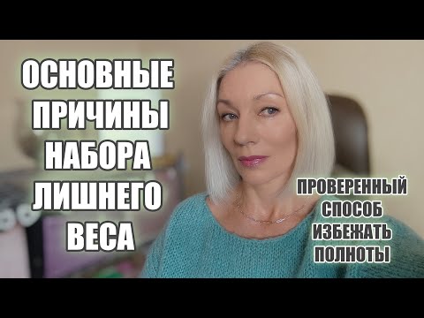 Видео: Основные причины набора ЛИШНЕГО ВЕСА🟡Проверенный СПОСОБ ИЗБЕЖАТЬ полноты. И рецепт@ludmilabatakova