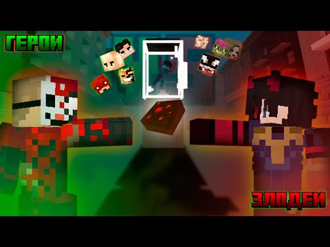 Видео: Майнкрафт, но герои против злодеев [ВСЁ В ПЕРЕМЕШКУ]