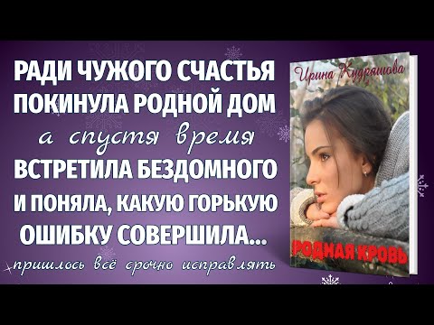 Видео: РОДНАЯ КРОВЬ. Новый жизненный рассказ. Ирина Кудряшова.