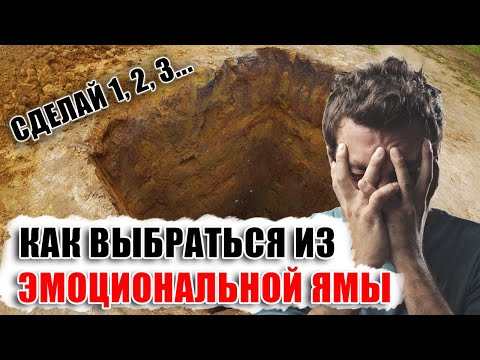 Видео: КАК ВЫБРАТЬСЯ ИЗ ЭМОЦИОНАЛЬНОЙ ЯМЫ после расставания с женщиной - пошаговая инструкция! Сделай это