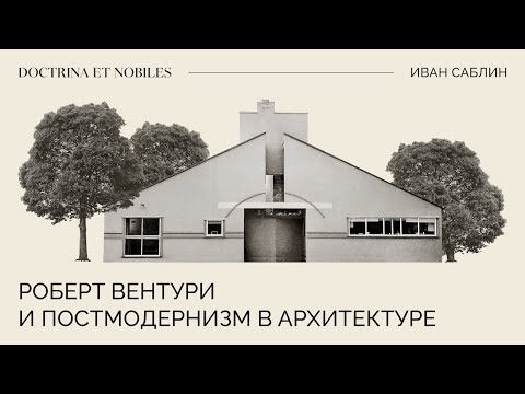 Видео: Роберт Вентури и постмодернизм в архитектуре