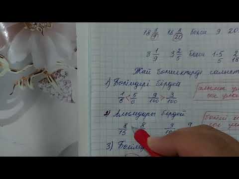 Видео: Жай бөлшектерді салыстыру. 5 сынып.