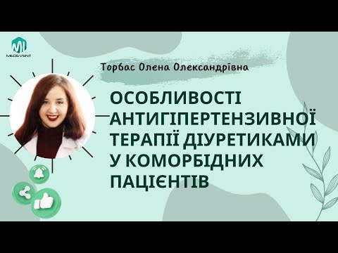 Видео: Особливості антигіпертензивної терапії діуретиками у коморбідних пацієнтів