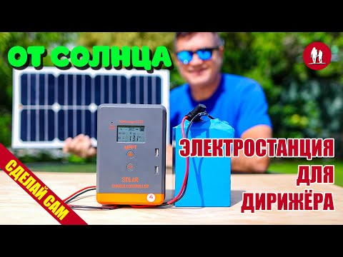 Видео: 🌞 Сделай сам солнечную электростанцию на LiFePO4. Часть 1 - Дирижёр