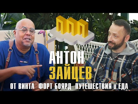 Видео: АНТОН ЗАЙЦЕВ о начале ОТ ВИНТА, "внутрянке" ФОРТА БОЯРД, и путешествиях! [Почти Подкаст Пряхина]
