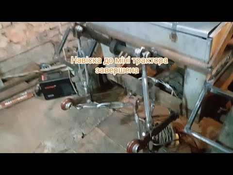 Видео: Навіска до  мінітрактора (завершена)