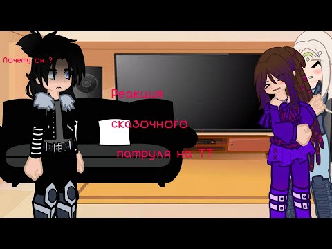Видео: Реакция сказочного патруля на ТТ (чит.опис)