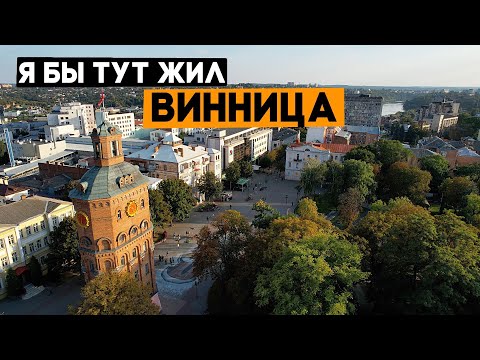 Видео: ВИННИЦА! Города, в которые я мог бы переехать. Ep3