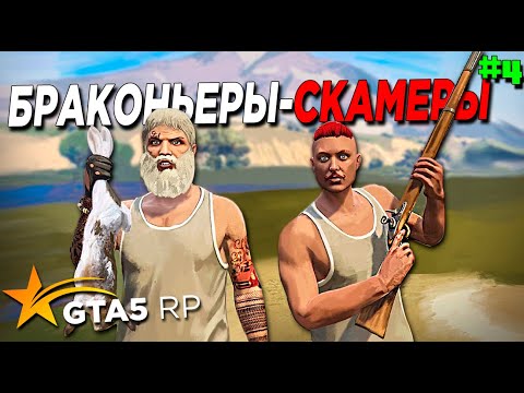 Видео: ВОЗВРАЩЕНИЕ В GTA 5 RP #4 . БРАКОНЬЕРЫ - СКАМЕРЫ