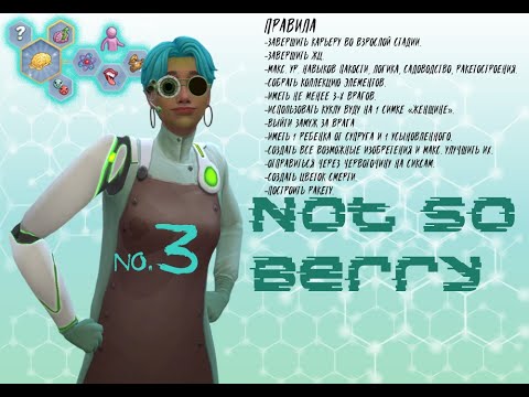 Видео: 🧠3 ✨Клим едет в Томаранг. Миниотпуск ✨ / 🪐 Not so Berry 🪐 / Симс4 🎮