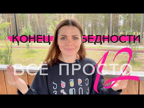 Видео: Все просто — 12. Как я перестала быть бедной )))