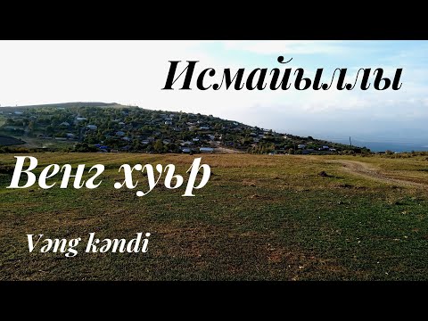 Видео: Венг хуьр (Vəng kəndi) Лезгияр пара авай хуьр.Исмайыллы.Лезгияр - Лезгины