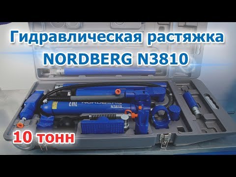 Видео: Гидравлическая растяжка NORDBERG N3810