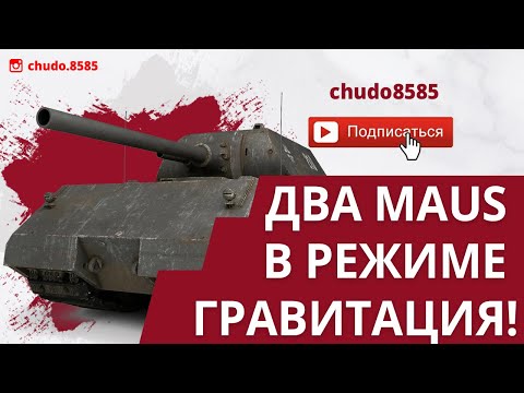 Видео: Танковый холестерин в деле! Два Maus в режиме Гравитация!