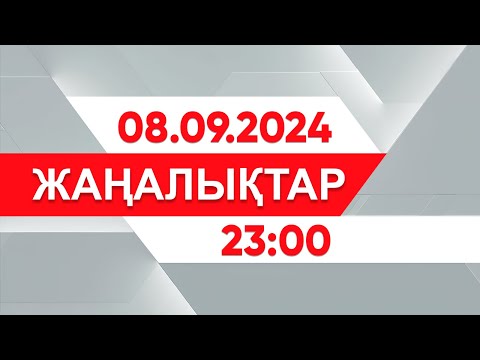 Видео: 08 қыркүйек 2024 жыл - 23:00 жаңалықтар топтамасы