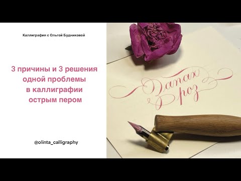 Видео: Каллиграфия. Проблема выхода из наплыва в волосную линию