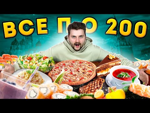 Видео: ВСЕ БЛЮДА по 200 рублей в ЦЕНТРЕ Москвы / НОВЫЙ самый ДЕШЕВЫЙ ресторан / Обзор Nice Price Cafe